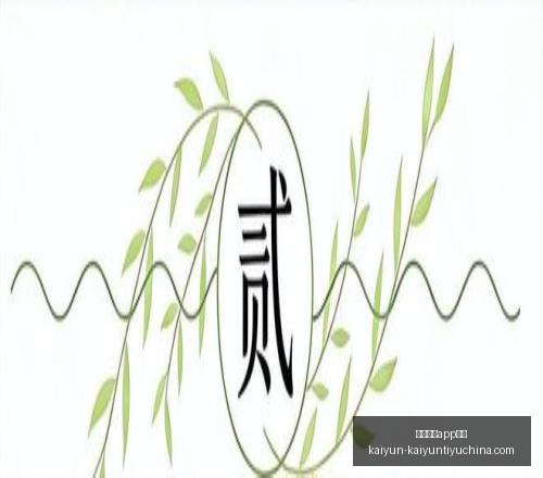 开云体育安,开云体育app安装,开云体育官网,开云体育官网,开云体育App安装,开云体育直播,开云体育全站,开云体育入口