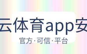 开云体育app安装 配图