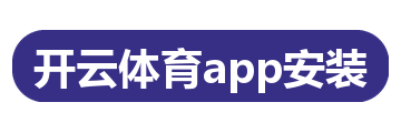 开云体育app安装